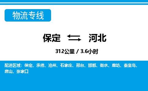 保定至河北貨運專線：物流專線上門取貨「時間準時」