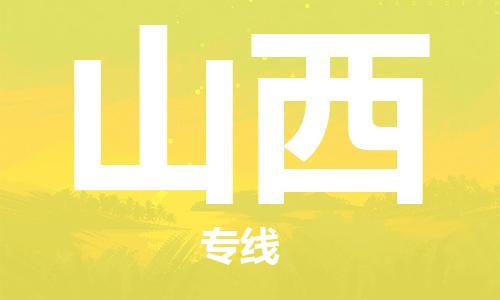 廣州到山西物流專線-廣州至山西物流公司-廣州到山西貨運(yùn)專線