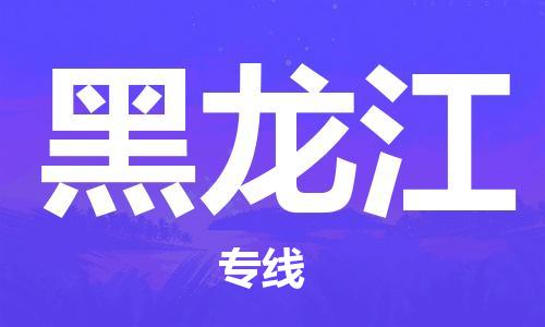 佛山到黑龍江物流專線_佛山至黑龍江物流公司_佛山到黑龍江貨運專線