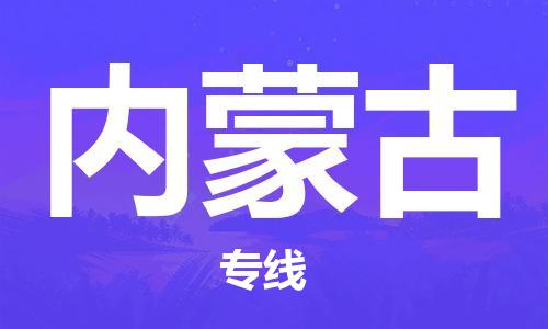 佛山到內蒙古物流專線_佛山至內蒙古物流公司_佛山到內蒙古貨運專線