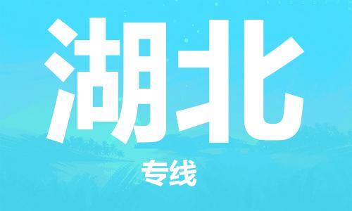 佛山到湖北物流專線_佛山至湖北物流公司_佛山到湖北貨運專線