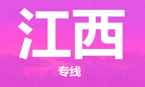 惠州到江西物流專線_惠州至江西物流公司_惠州到江西貨運專線