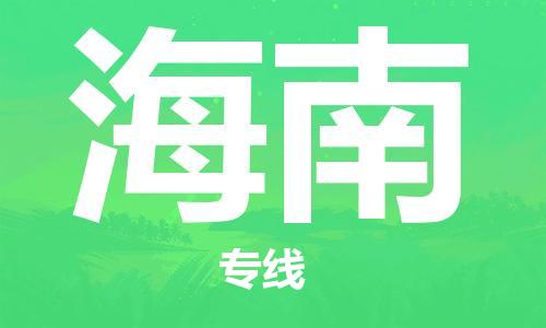 惠州到海南物流專線_惠州至海南物流公司_惠州到海南貨運(yùn)專線
