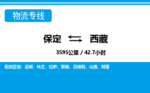 保定至西藏貨運專線:電商貨物運輸專線「市縣派送」 保定至西藏貨運專線:電商貨物運輸專線「市縣派送」