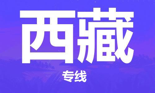 惠州到西藏物流專線_惠州至西藏物流公司_惠州到西藏貨運(yùn)專線
