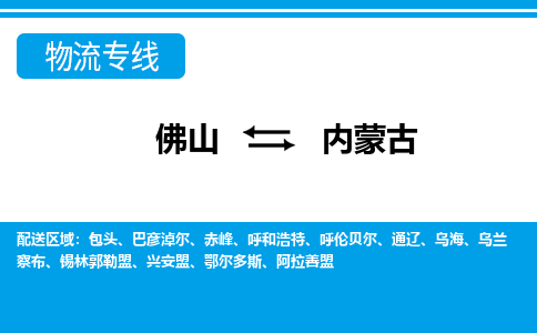 佛山到內蒙古物流專線_佛山至內蒙古物流公司_佛山到內蒙古貨運專線