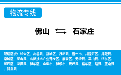 佛山到石家莊物流專線_佛山至石家莊物流公司_佛山到石家莊貨運專線