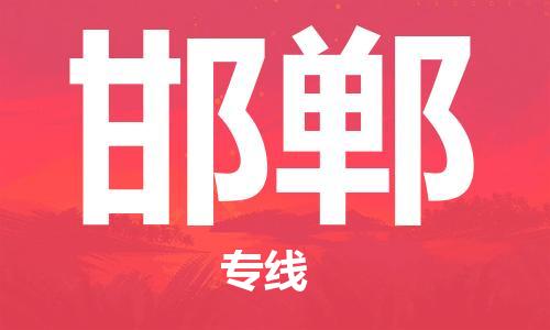 佛山到邯鄲物流專線_佛山至邯鄲物流公司_佛山到邯鄲貨運專線