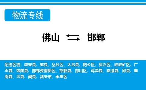 佛山到邯鄲物流專線_佛山至邯鄲物流公司_佛山到邯鄲貨運專線