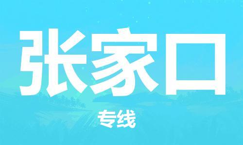 佛山到張家口物流專線_佛山至張家口物流公司_佛山到張家口貨運專線