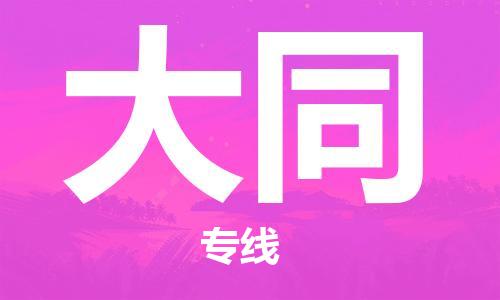 惠州到大同物流專線_惠州至大同物流公司_惠州到大同貨運專線
