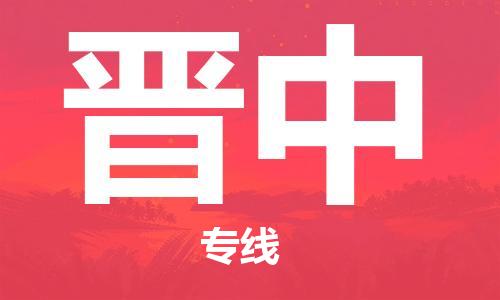 惠州到晉中物流專線_惠州至晉中物流公司_惠州到晉中貨運專線