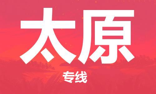廣州到太原物流公司|廣州至太原貨運專線