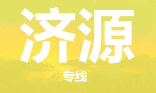 佛山到濟(jì)源物流專(zhuān)線(xiàn)_佛山至濟(jì)源物流公司_佛山到濟(jì)源貨運(yùn)專(zhuān)線(xiàn)