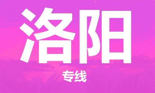 廣州到洛陽(yáng)物流公司|廣州至洛陽(yáng)貨運(yùn)專線