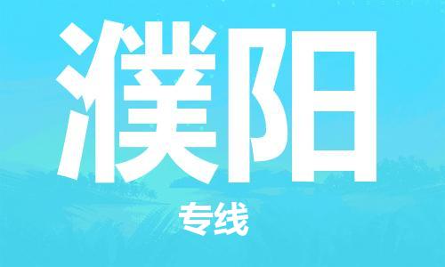 惠州到濮陽物流專線_惠州至濮陽物流公司_惠州到濮陽貨運專線