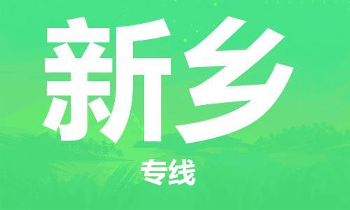 佛山到新鄉物流專線_佛山至新鄉物流公司_佛山到新鄉貨運專線