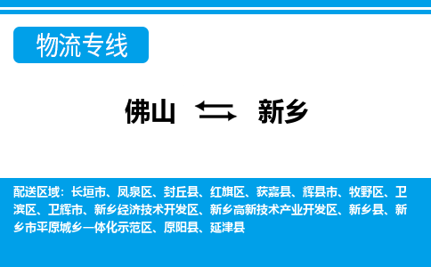佛山到新鄉物流專線_佛山至新鄉物流公司_佛山到新鄉貨運專線