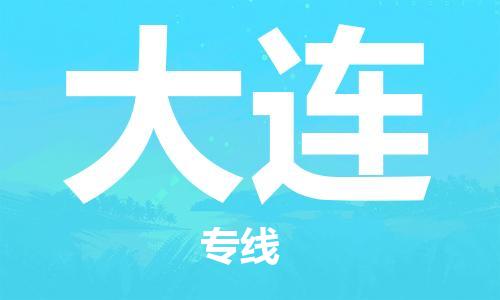 佛山到大連物流專線_佛山至大連物流公司_佛山到大連貨運專線
