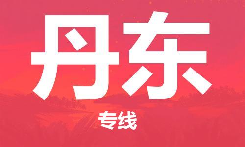 惠州到丹東物流專線_惠州至丹東物流公司_惠州到丹東貨運專線