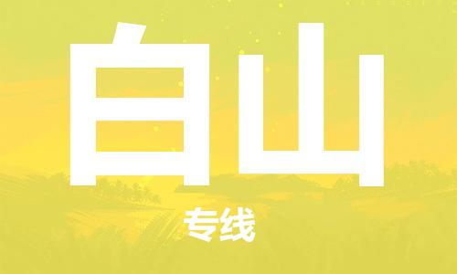 佛山到白山物流專線_佛山至白山物流公司_佛山到白山貨運專線