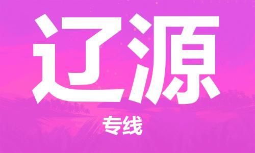 廣州到遼源物流公司|廣州至遼源貨運(yùn)專線