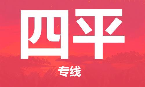 惠州到四平物流專線_惠州至四平物流公司_惠州到四平貨運專線