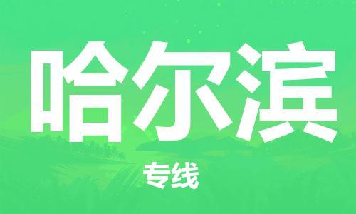 廣州到哈爾濱物流公司|廣州至哈爾濱貨運專線