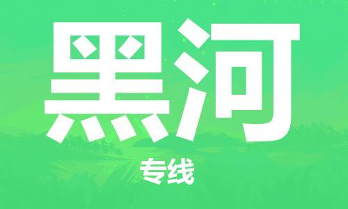 廣州到黑河物流公司|廣州至黑河貨運專線