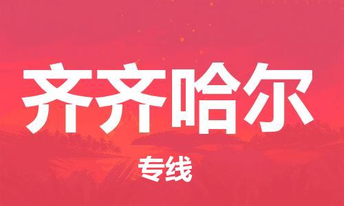佛山到齊齊哈爾物流專(zhuān)線_佛山至齊齊哈爾物流公司_佛山到齊齊哈爾貨運(yùn)專(zhuān)線