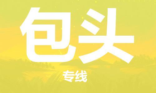 惠州到包頭物流專線_惠州至包頭物流公司_惠州到包頭貨運(yùn)專線