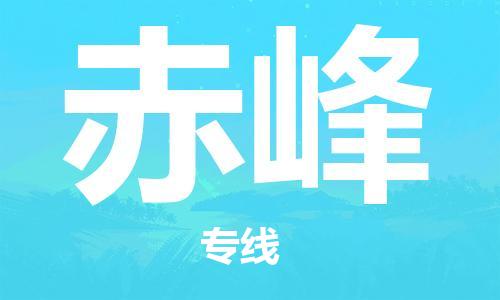 廣州到赤峰物流公司|廣州至赤峰貨運專線