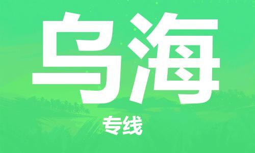 佛山到烏海物流專線_佛山至烏海物流公司_佛山到烏海貨運專線