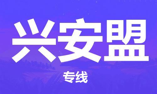 惠州到興安盟物流專線_惠州至興安盟物流公司_惠州到興安盟貨運專線