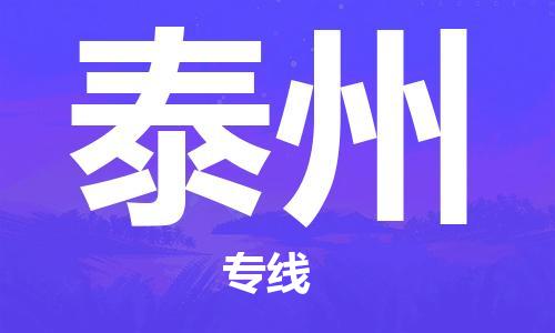 惠州到泰州物流專線_惠州至泰州物流公司_惠州到泰州貨運(yùn)專線
