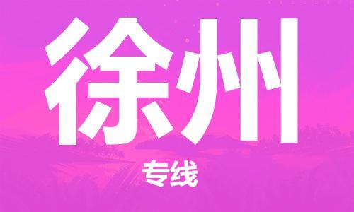 惠州到徐州物流專線_惠州至徐州物流公司_惠州到徐州貨運專線