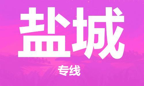 惠州到鹽城物流專線_惠州至鹽城物流公司_惠州到鹽城貨運專線