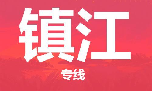 惠州到鎮江物流專線_惠州至鎮江物流公司_惠州到鎮江貨運專線