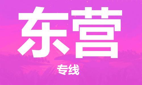 廣州到東營物流公司|廣州至東營貨運專線