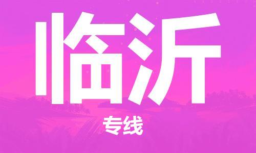 惠州到臨沂物流專線_惠州至臨沂物流公司_惠州到臨沂貨運專線