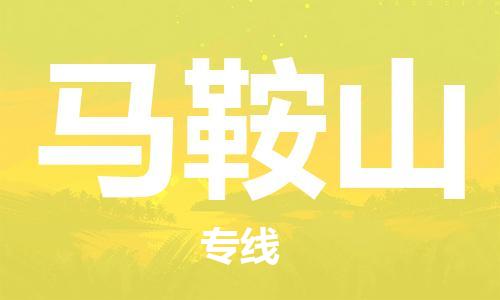 廣州到馬鞍山物流公司|廣州至馬鞍山貨運(yùn)專線