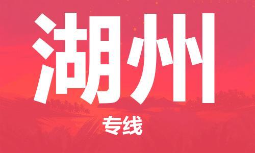 惠州到湖州物流專線_惠州至湖州物流公司_惠州到湖州貨運(yùn)專線
