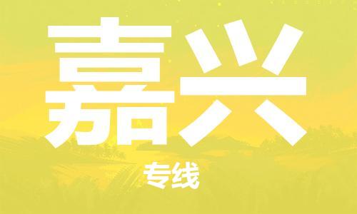 佛山到嘉興物流專線_佛山至嘉興物流公司_佛山到嘉興貨運專線