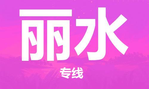 惠州到麗水物流專線_惠州至麗水物流公司_惠州到麗水貨運專線