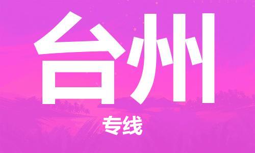 惠州到臺州物流專線_惠州至臺州物流公司_惠州到臺州貨運專線