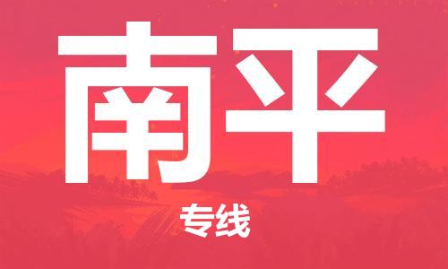 佛山到南平物流專線_佛山至南平物流公司_佛山到南平貨運專線