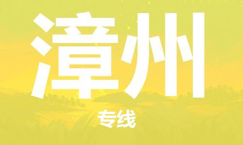 佛山到漳州物流專線_佛山至漳州物流公司_佛山到漳州貨運專線
