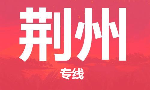 惠州到荊州物流專線_惠州至荊州物流公司_惠州到荊州貨運(yùn)專線