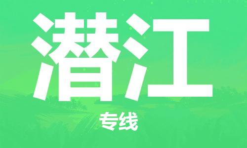 廣州到潛江物流公司|廣州至潛江貨運(yùn)專線