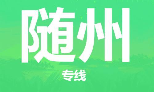 惠州到隨州物流專線_惠州至隨州物流公司_惠州到隨州貨運(yùn)專線